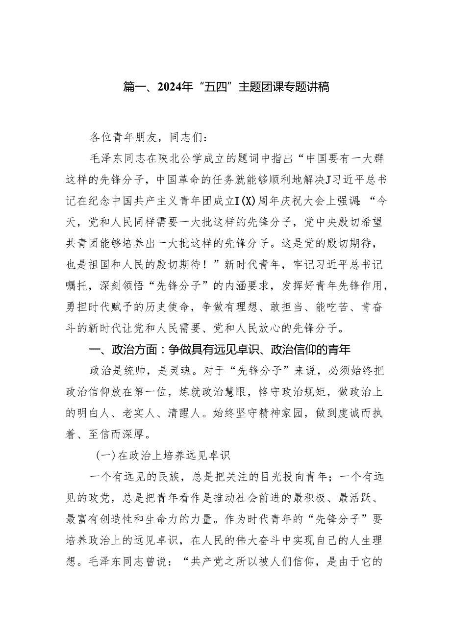 2024年“五四”主题团课专题讲稿10篇（最新版）.docx_第2页