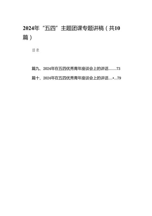 2024年“五四”主题团课专题讲稿10篇（最新版）.docx