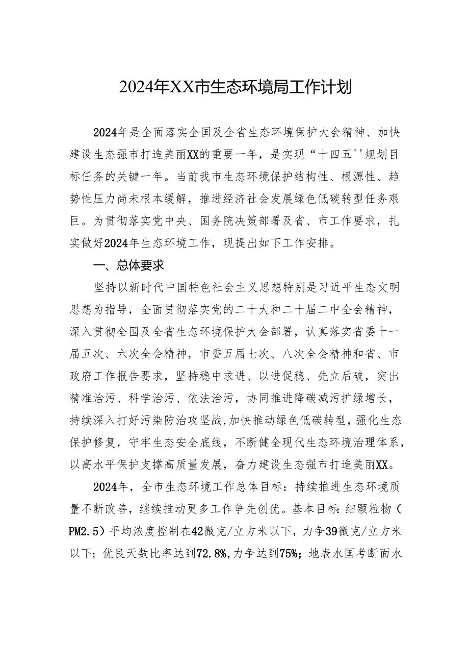 生态环境局2024年工作计划汇编（6篇）.docx_第2页