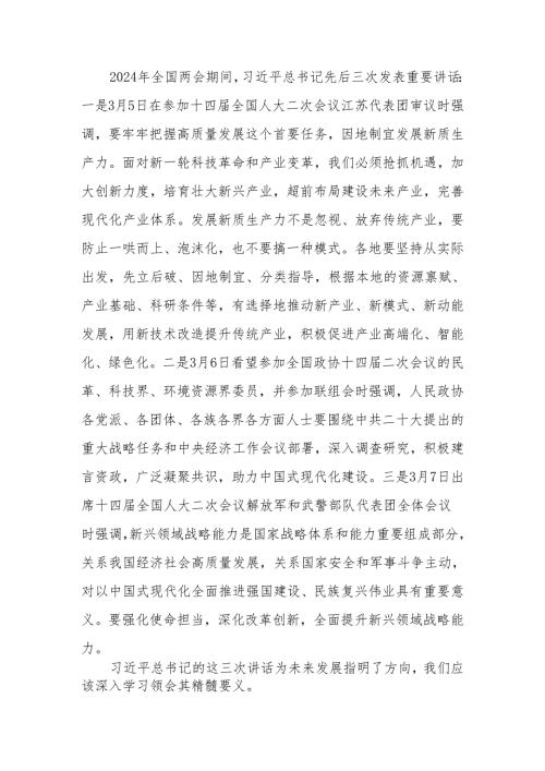 2024年全国两会期间发表的重要讲话精神学习讲稿.docx