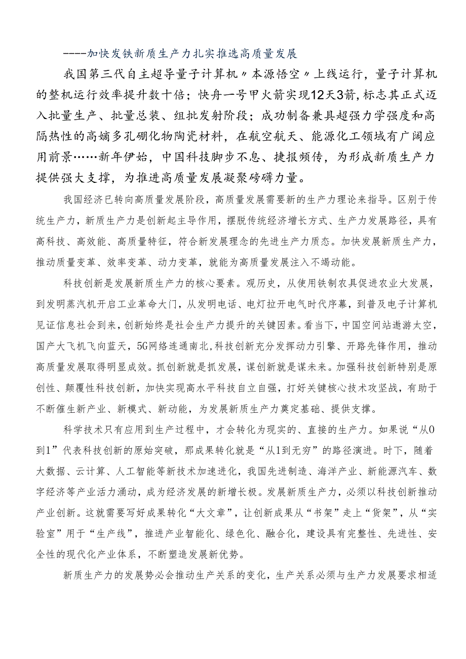 （8篇）关于开展学习加快形成新质生产力研讨交流材料、学习心得.docx_第3页