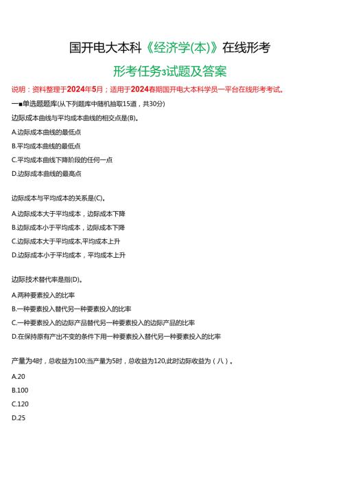 2024期国开电大本科《经济学(本)》在线形考(形考任务3)试题及答案.docx