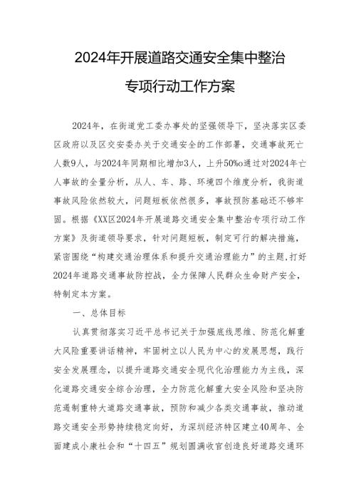 2024乡镇开展《道路交通安全集中整治》专项行动工作方案 （合计3份）.docx