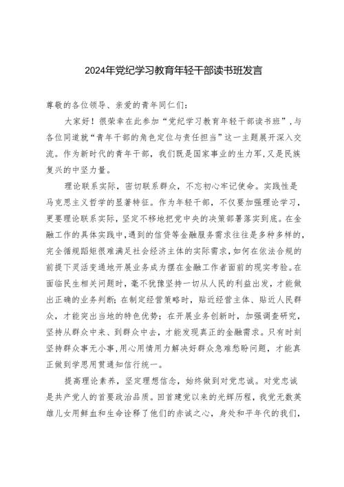 2024年党纪学习教育年轻干部读书班发言稿.docx
