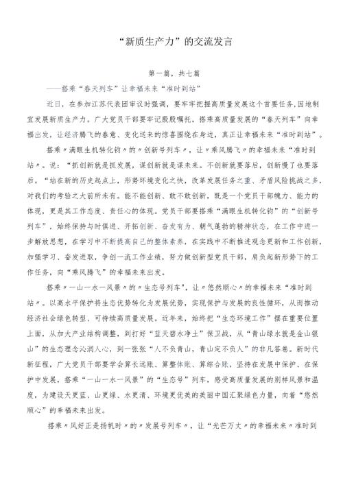 “新质生产力”的交流发言.docx