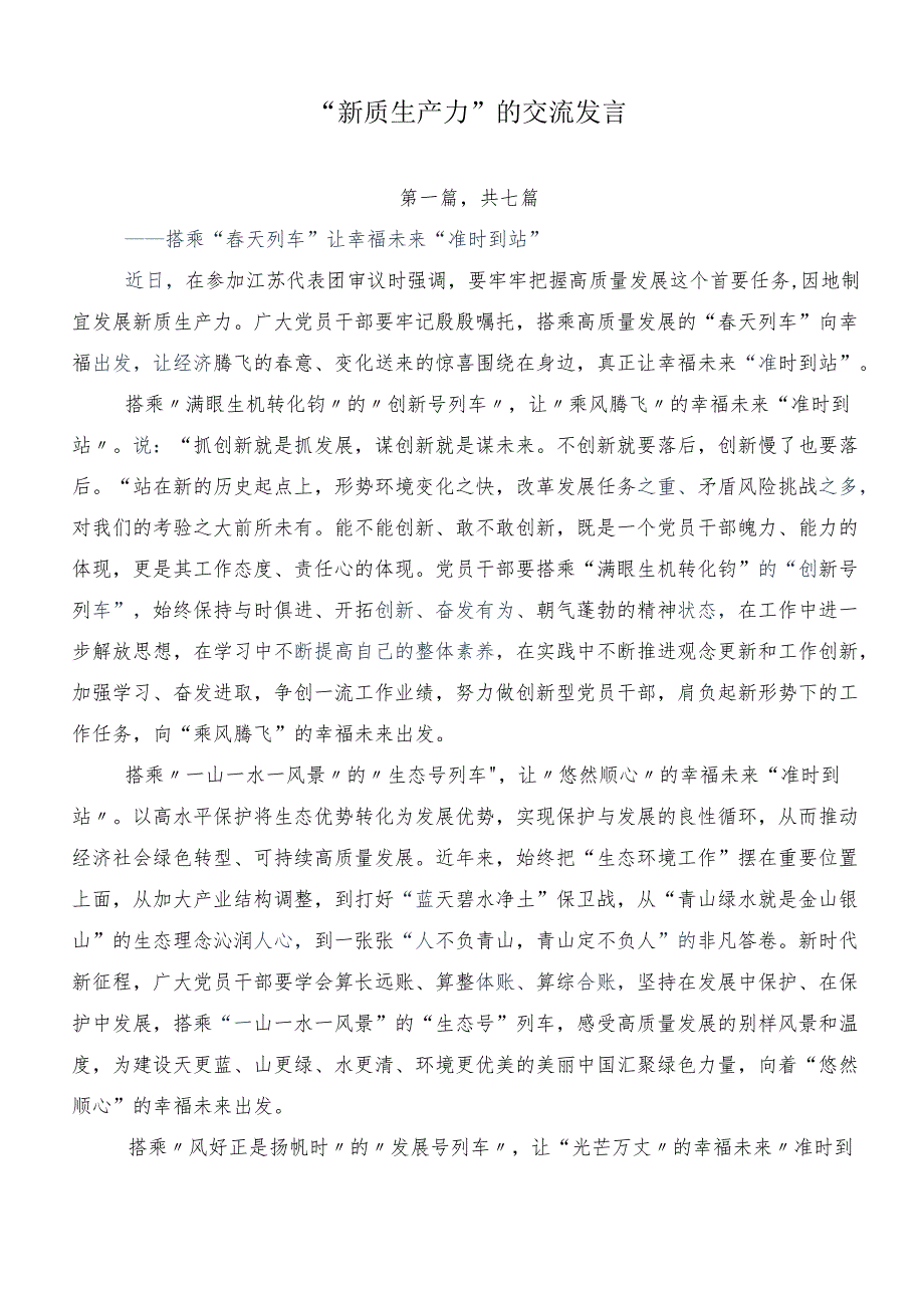 “新质生产力”的交流发言.docx_第1页