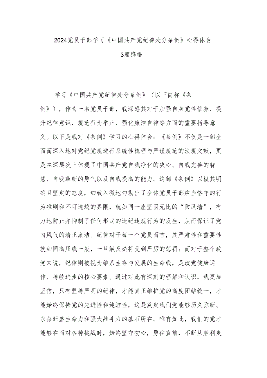 2024党员干部学习《中国共产党纪律处分条例》心得体会3篇感悟.docx_第1页