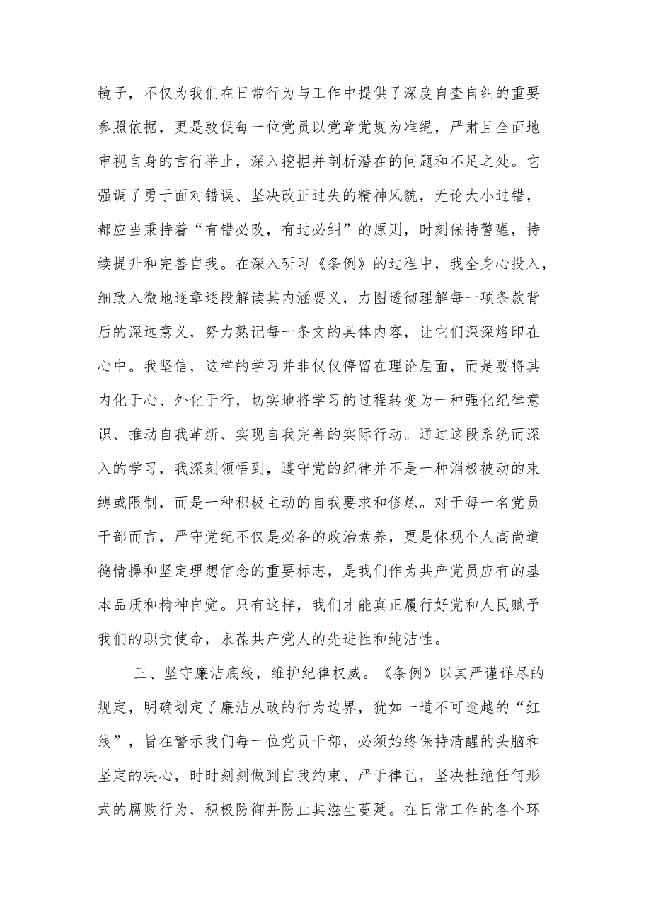 2024党员干部学习《中国共产党纪律处分条例》心得体会3篇感悟.docx_第3页