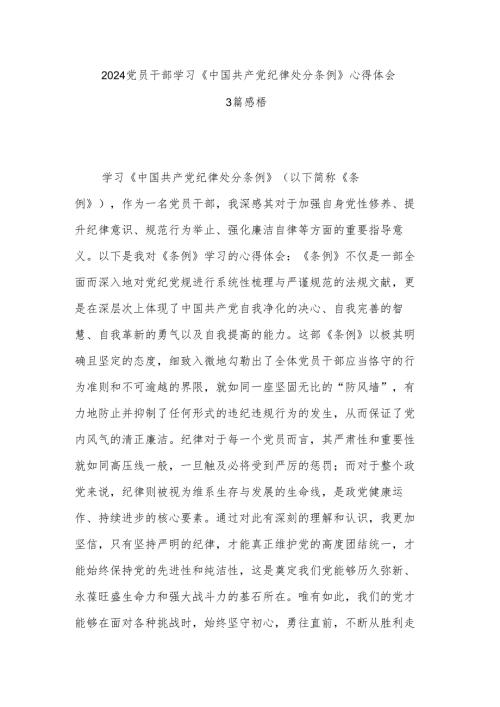 2024党员干部学习《中国共产党纪律处分条例》心得体会3篇感悟.docx