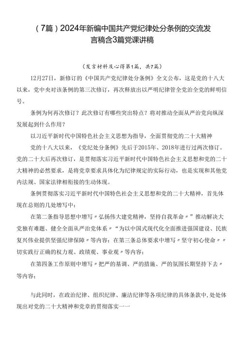 （7篇）2024年新编中国共产党纪律处分条例的交流发言稿含3篇党课讲稿.docx