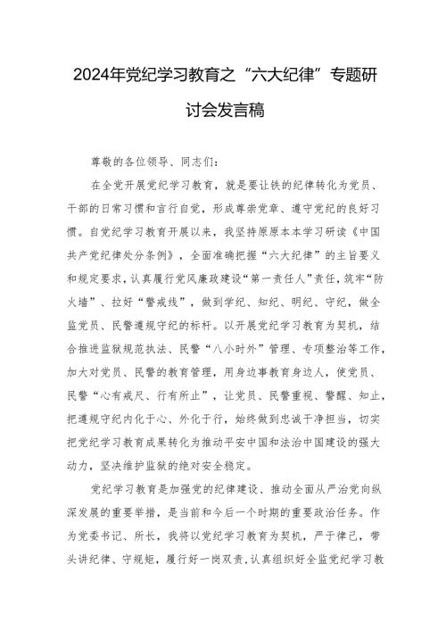 2024年学习党纪教育之“六大纪律”专题研讨发言稿 汇编7份.docx
