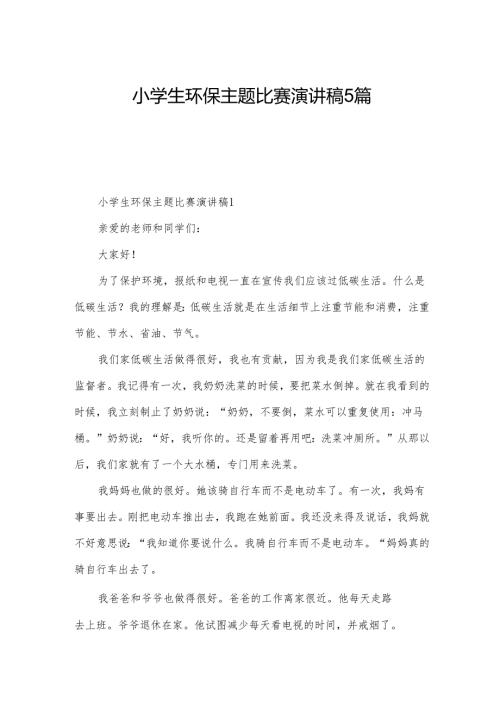 小学生环保主题比赛演讲稿5篇.docx