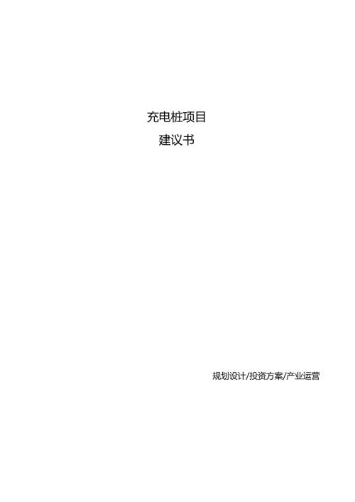 充电桩项目建议书.docx