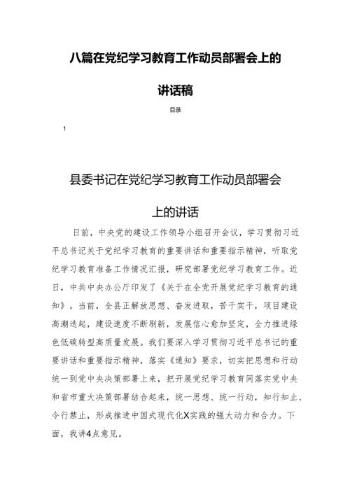 八篇在党纪学习教育工作动员部署会上的讲话稿.docx