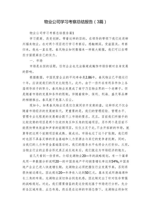 物业公司学习考察总结报告（3篇）1.docx