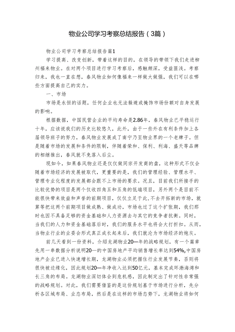 物业公司学习考察总结报告（3篇）1.docx_第1页
