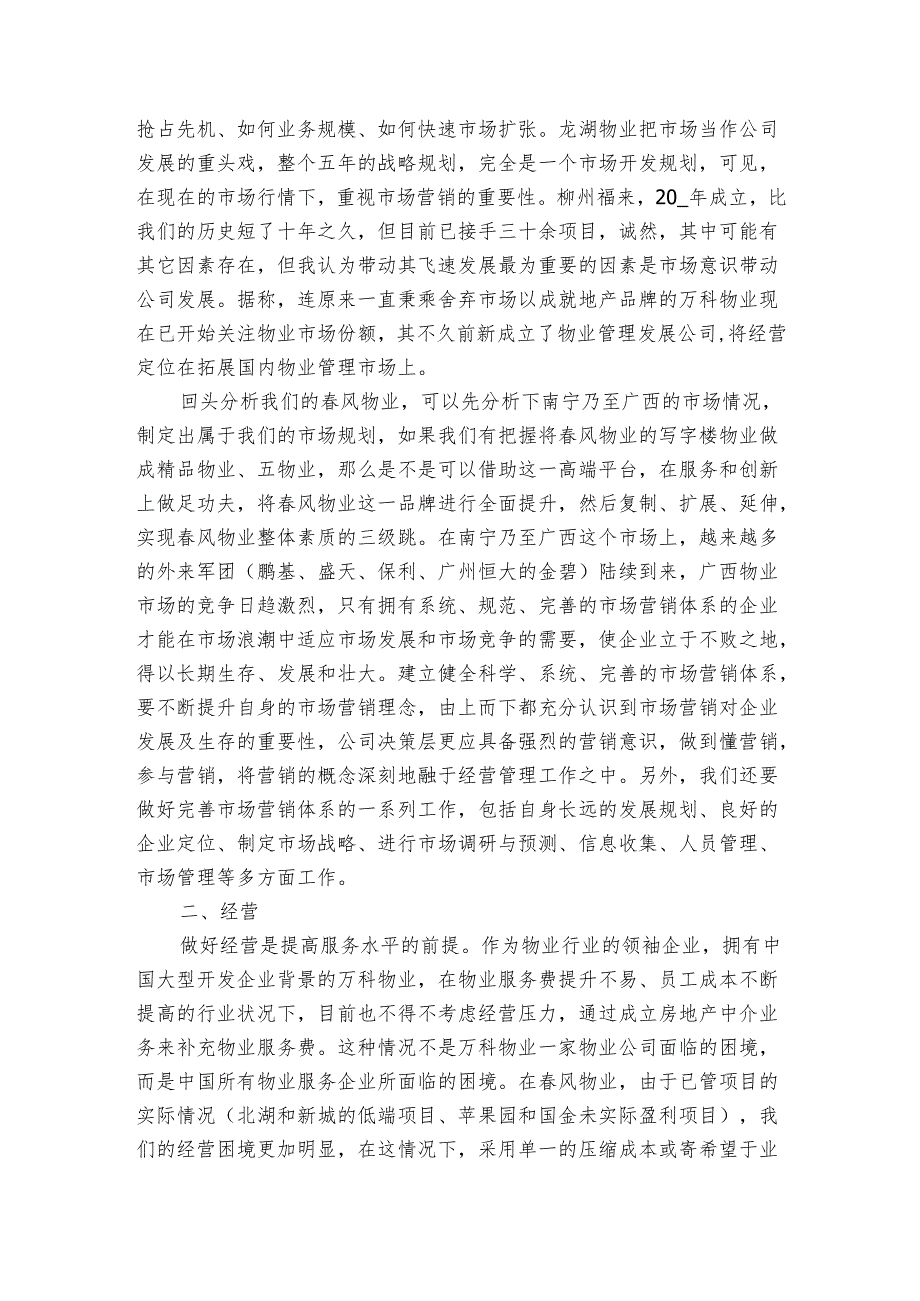 物业公司学习考察总结报告（3篇）1.docx_第2页
