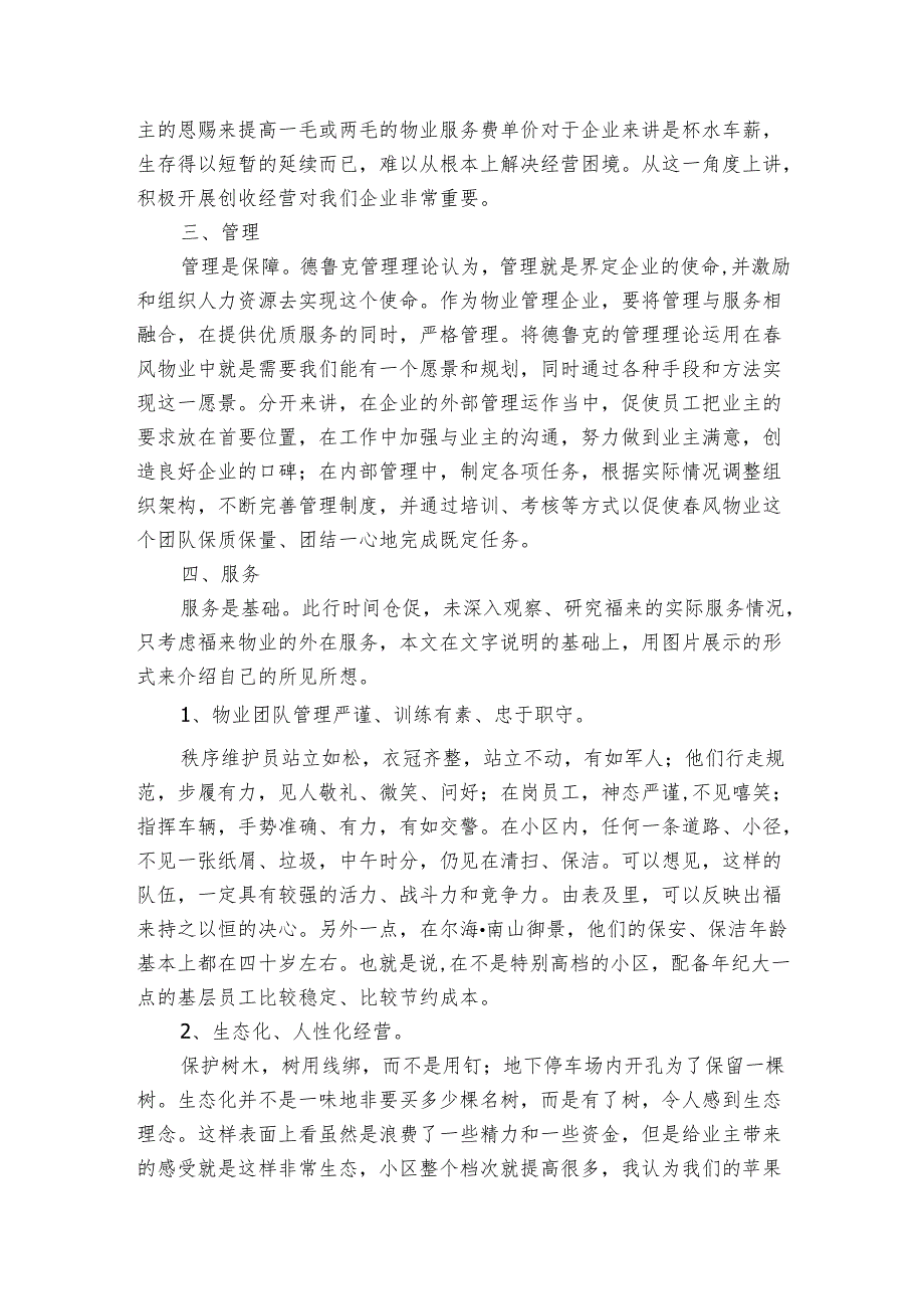 物业公司学习考察总结报告（3篇）1.docx_第3页