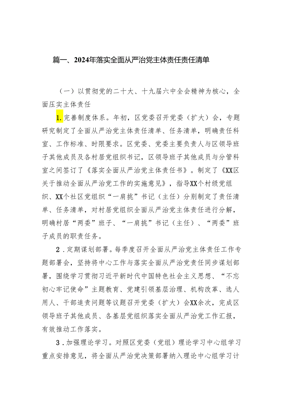 2024年落实全面从严治党主体责任责任清单(精选七篇合集).docx_第2页