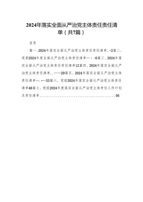 2024年落实全面从严治党主体责任责任清单(精选七篇合集).docx