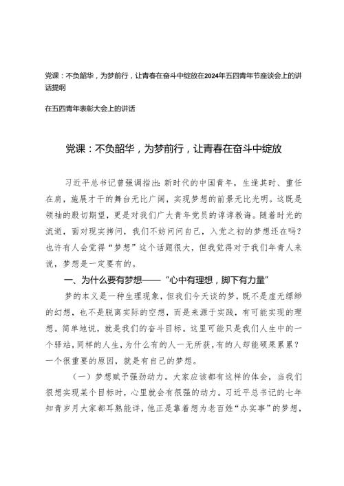 2024年在五四青年节座谈会上的讲话提纲表彰大会讲话（附五四主题团课讲稿党课：不负韶华为梦前行让青在奋斗中绽放）.docx