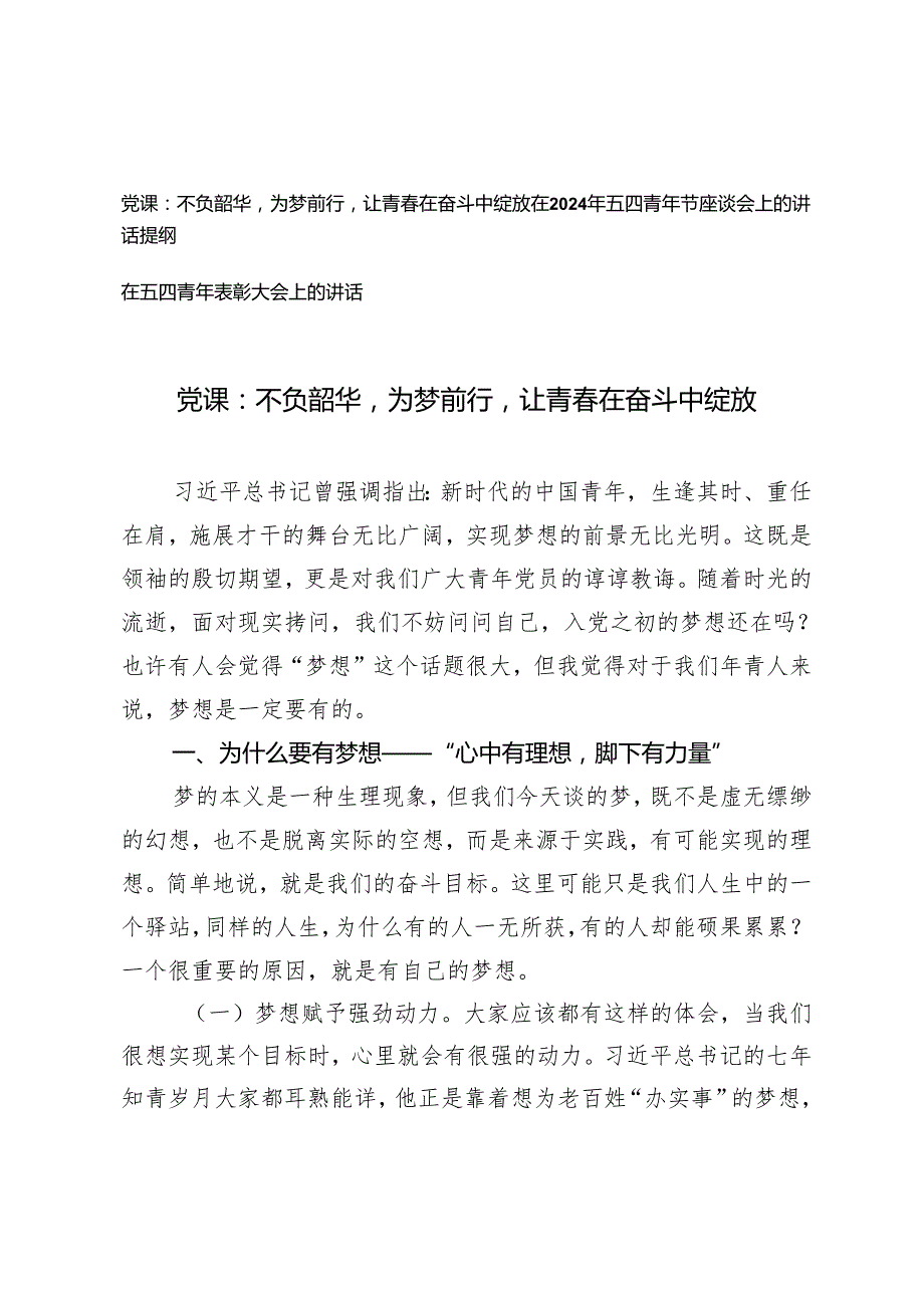 2024年在五四青年节座谈会上的讲话提纲表彰大会讲话（附五四主题团课讲稿党课：不负韶华为梦前行让青在奋斗中绽放）.docx_第1页