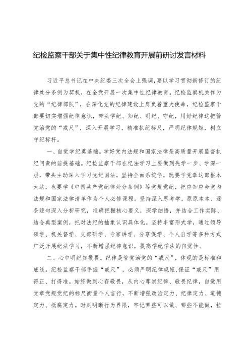 2篇 纪检监察干部关于集中性纪律教育开展前研讨发言材料（2024年党支部主题党日活动计划）.docx