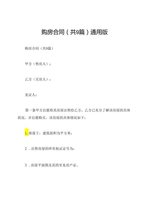 购房合同(共9篇)通用版.docx