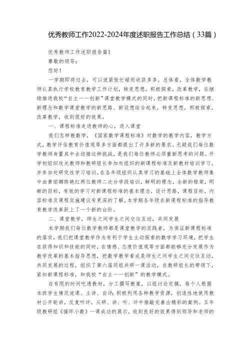 优秀教师工作20222024述职报告工作总结（33篇）.docx