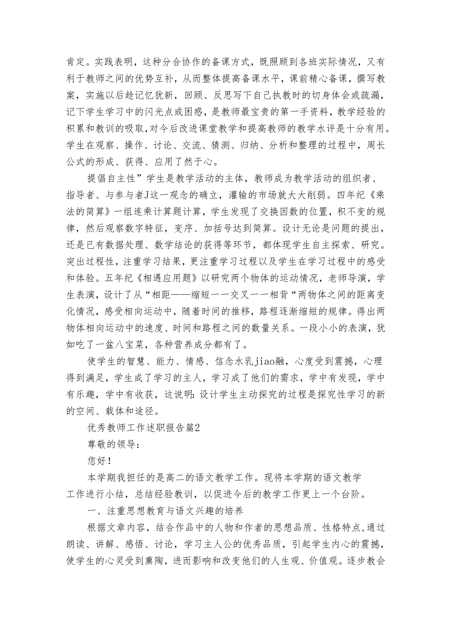 优秀教师工作20222024述职报告工作总结（33篇）.docx_第2页