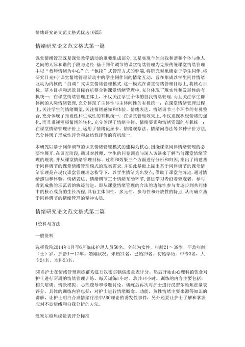 新情绪研究论文范文格式优选10篇.docx