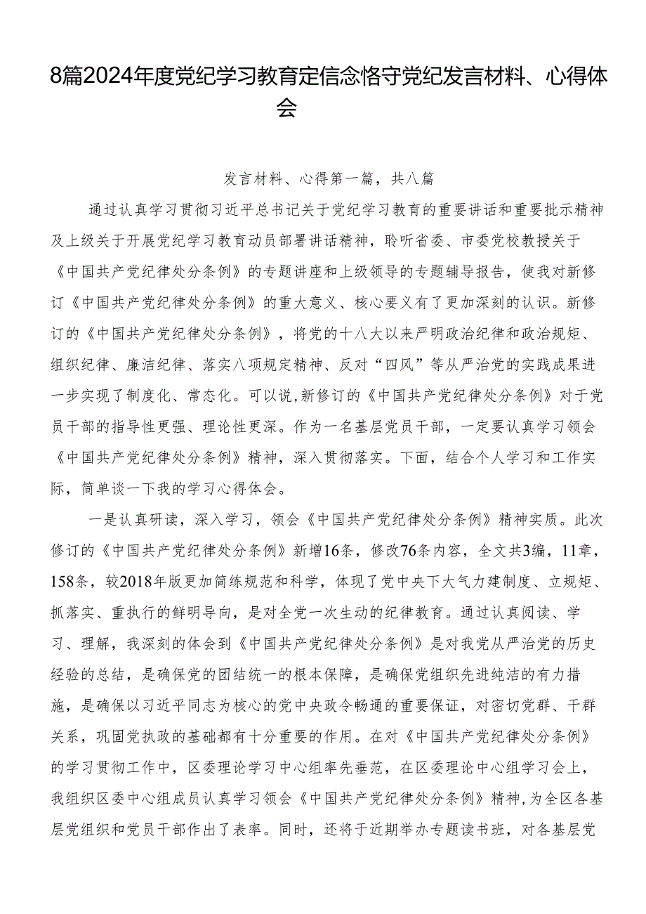 8篇2024党纪学习教育定信念恪守党纪发言材料、心得体会.docx_第1页