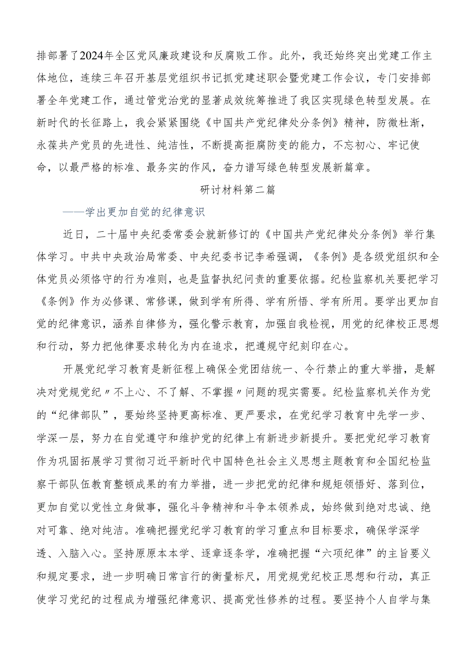 8篇2024党纪学习教育定信念恪守党纪发言材料、心得体会.docx_第3页