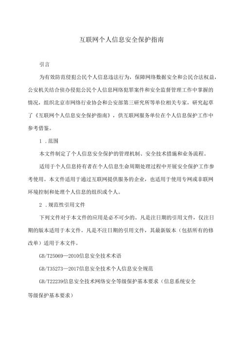 互联网个人信息安全保护指南（版本）.docx