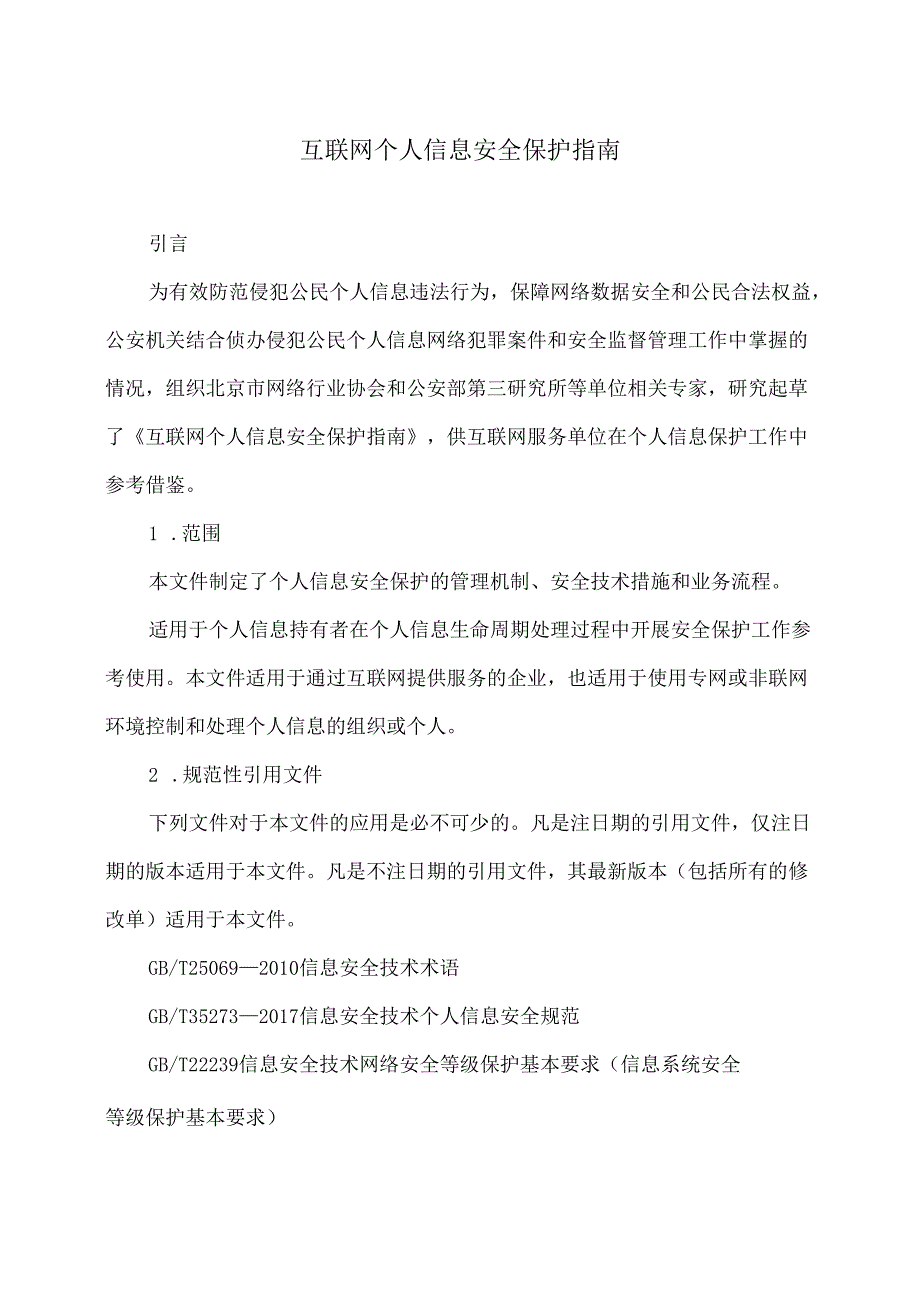 互联网个人信息安全保护指南（版本）.docx_第1页