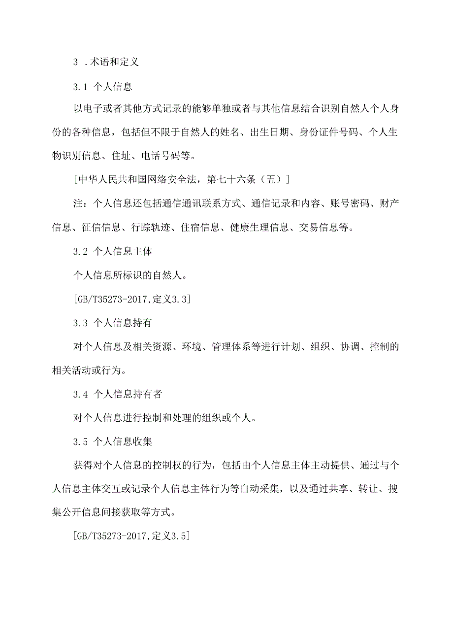互联网个人信息安全保护指南（版本）.docx_第2页