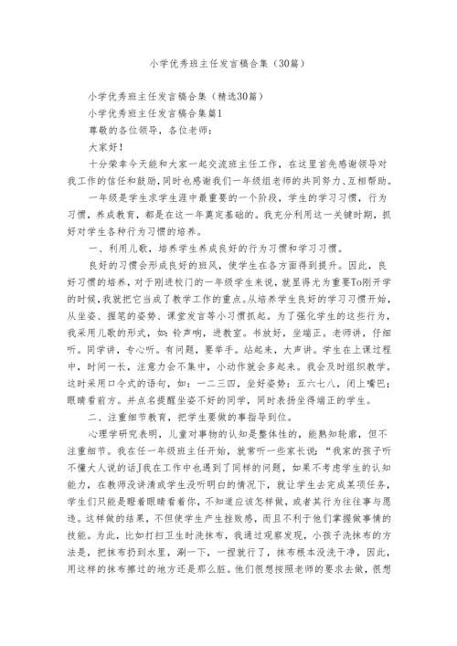 小学优秀班主任发言稿合集（30篇）.docx