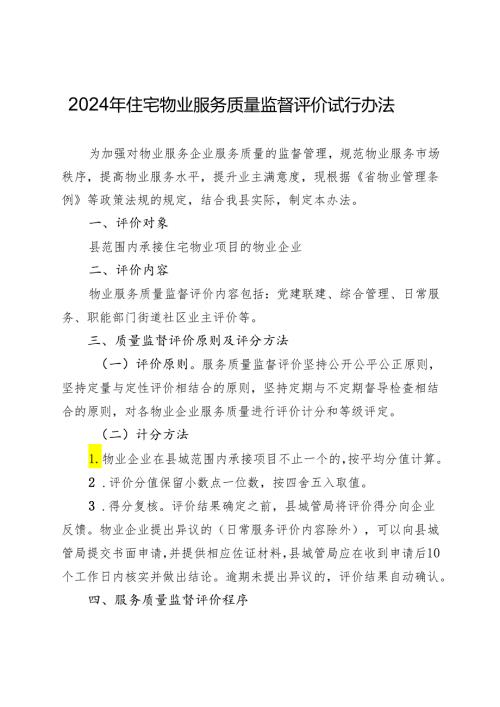 2024年住宅物业服务质量监督评价试行办法.docx