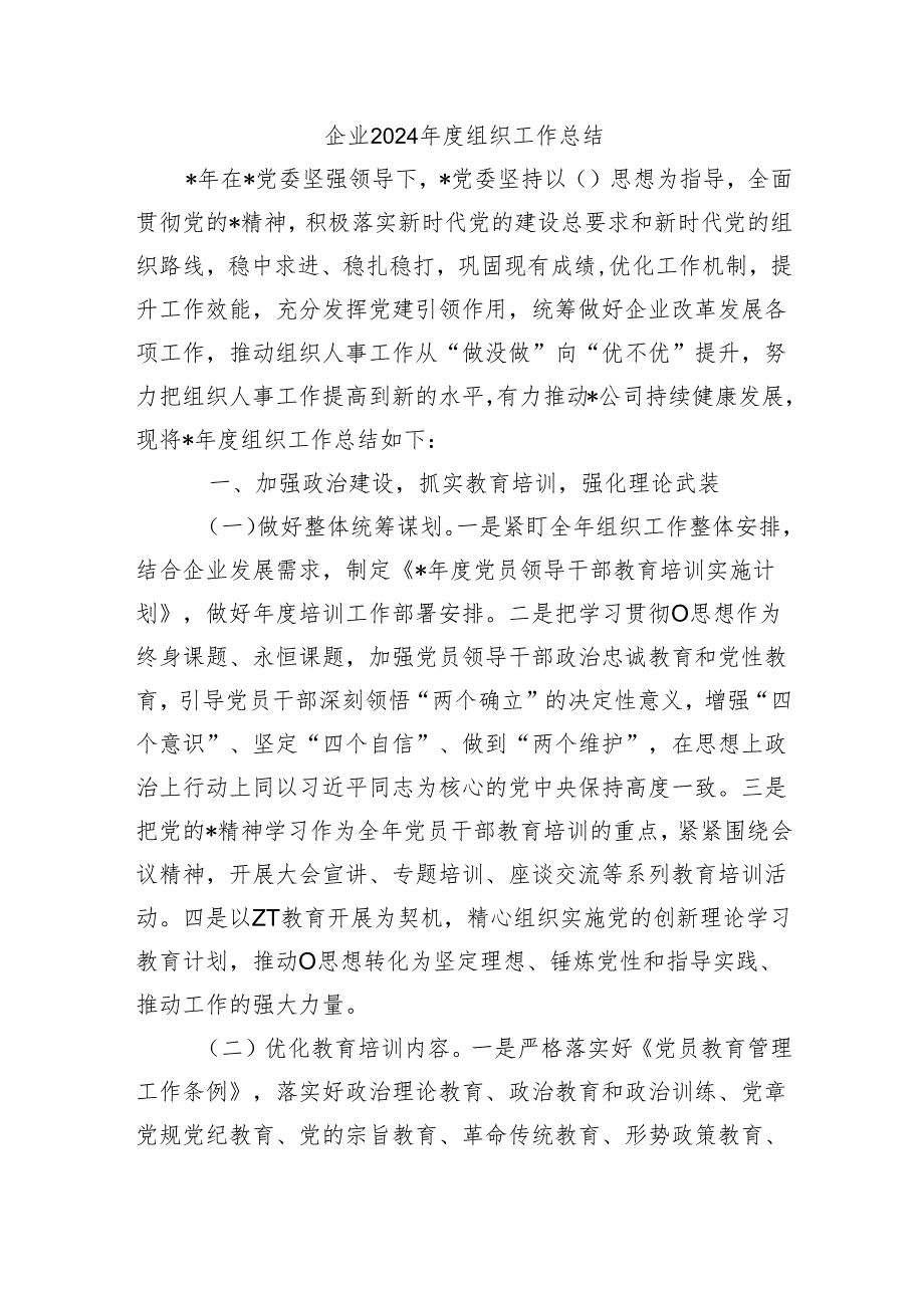 企业2024组织工作总结.docx_第1页