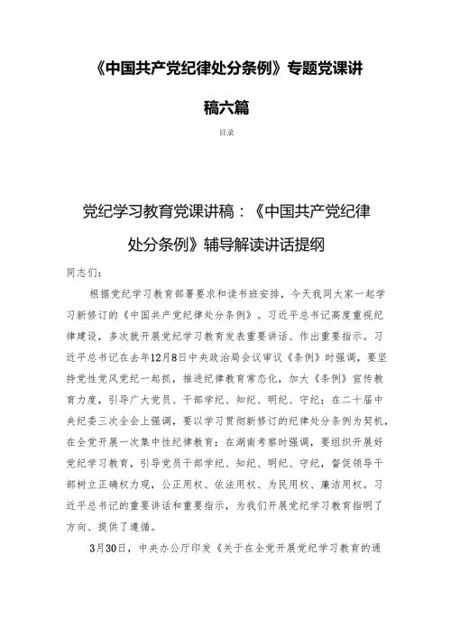 《中国共产党纪律处分条例》专题党课讲稿六篇.docx