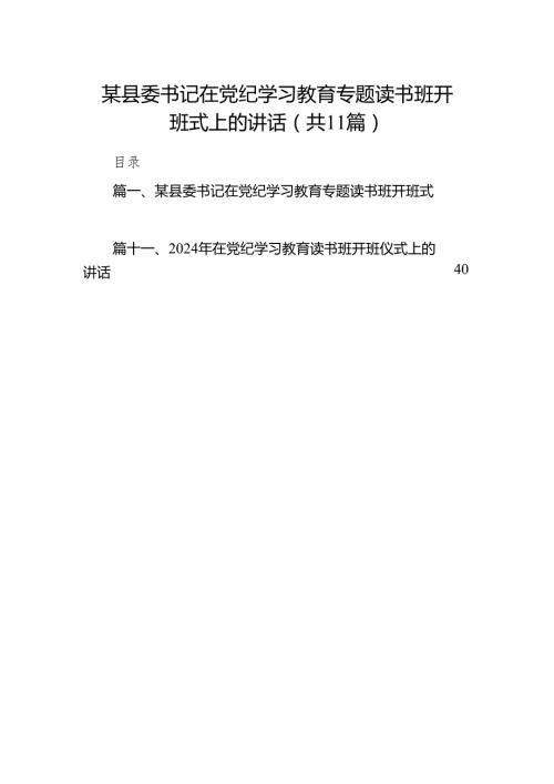 某县委书记在党纪学习教育专题读书班开班式上的讲话（共11篇）.docx