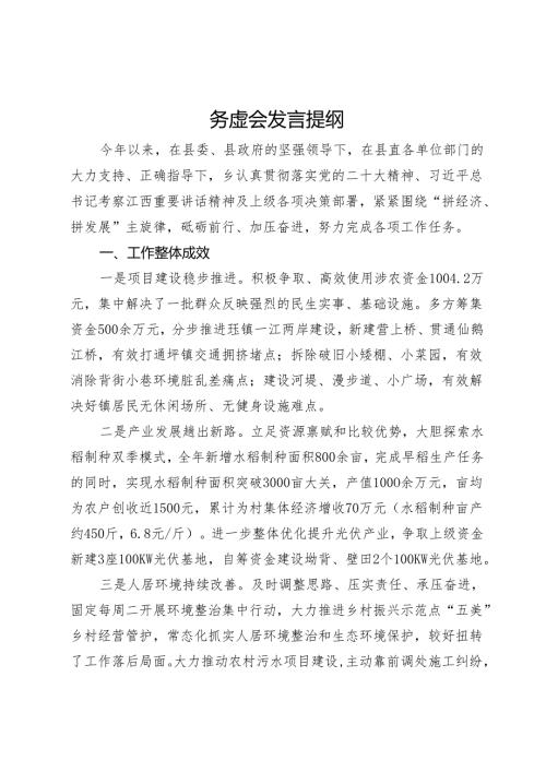某乡在阶段工作务虚会上的发言提纲.docx