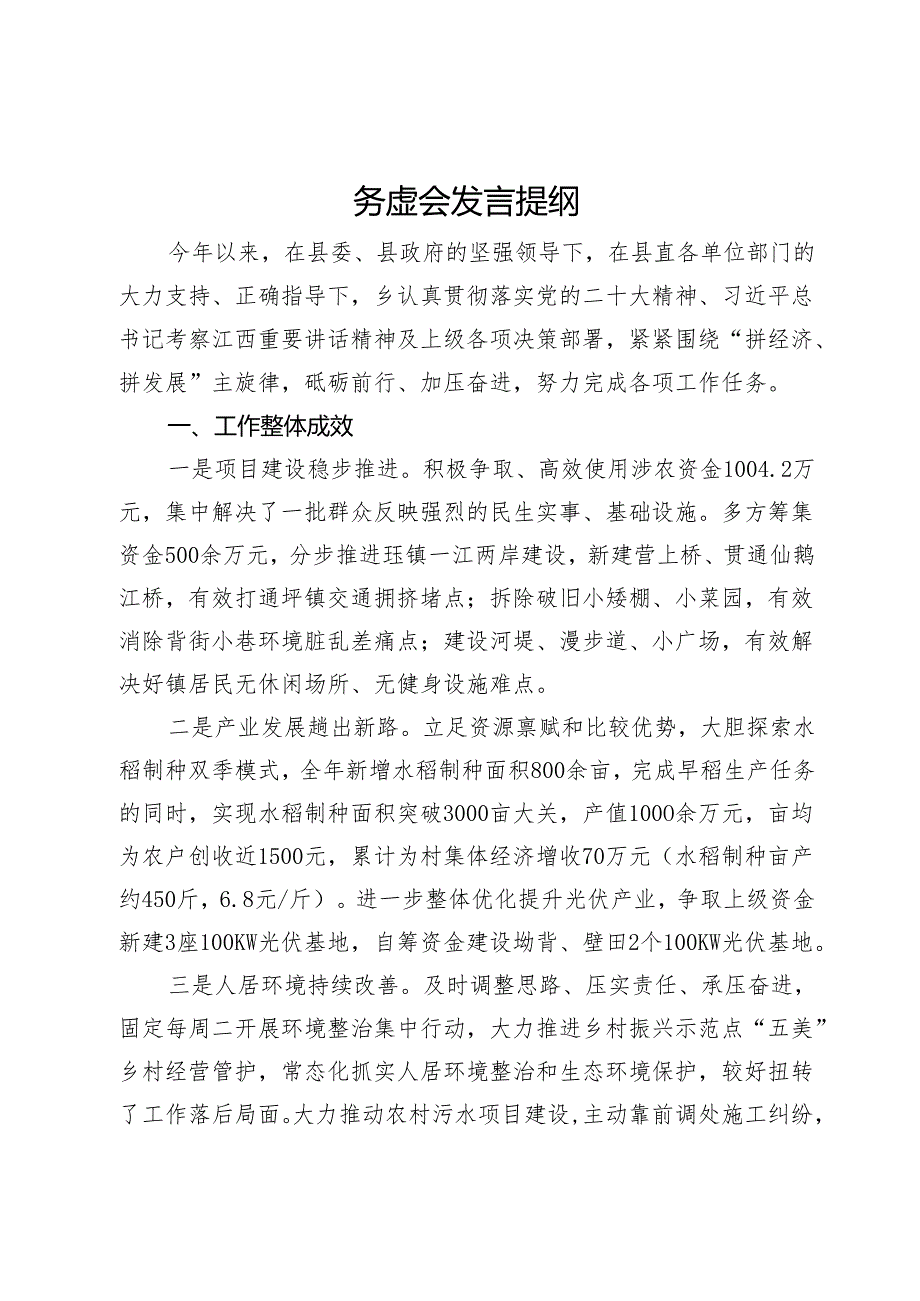 某乡在阶段工作务虚会上的发言提纲.docx_第1页