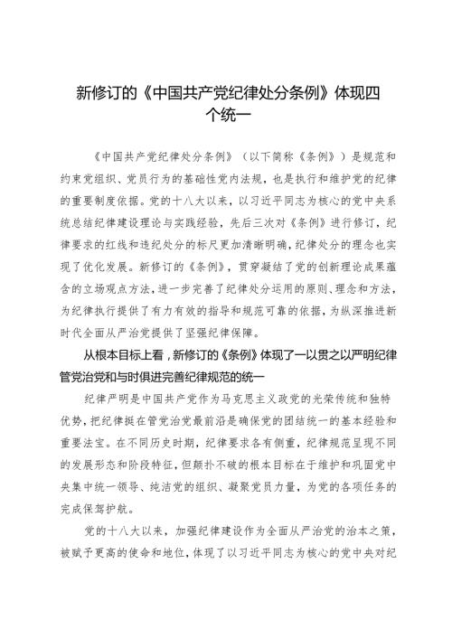 党纪学习教育∣08党课讲稿：新修订的《中国共产党纪律处分条例》体现四个统一.docx