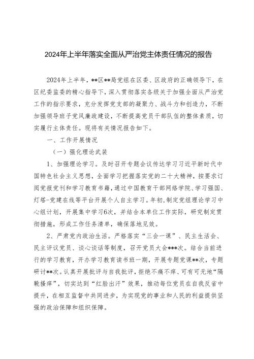 推荐3篇 2024年上半年落实全面从严治党主体责任情况的报告.docx