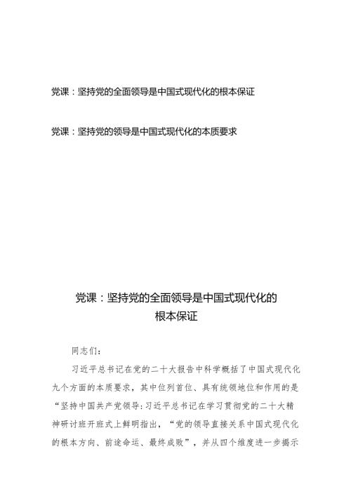 党课：坚持党的全面领导是中国式现代化的根本保证2篇.docx