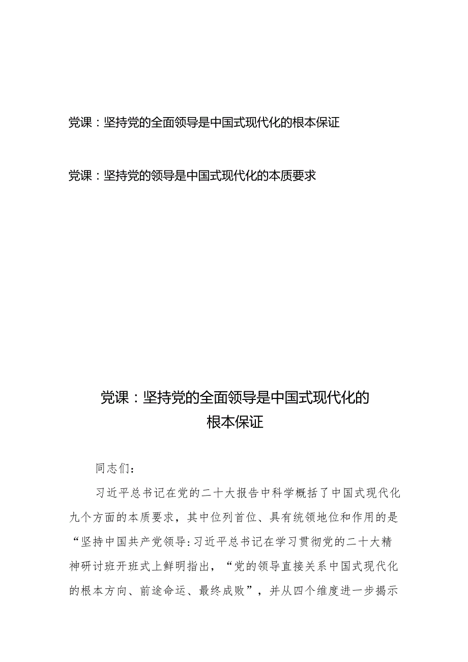 党课：坚持党的全面领导是中国式现代化的根本保证2篇.docx_第1页