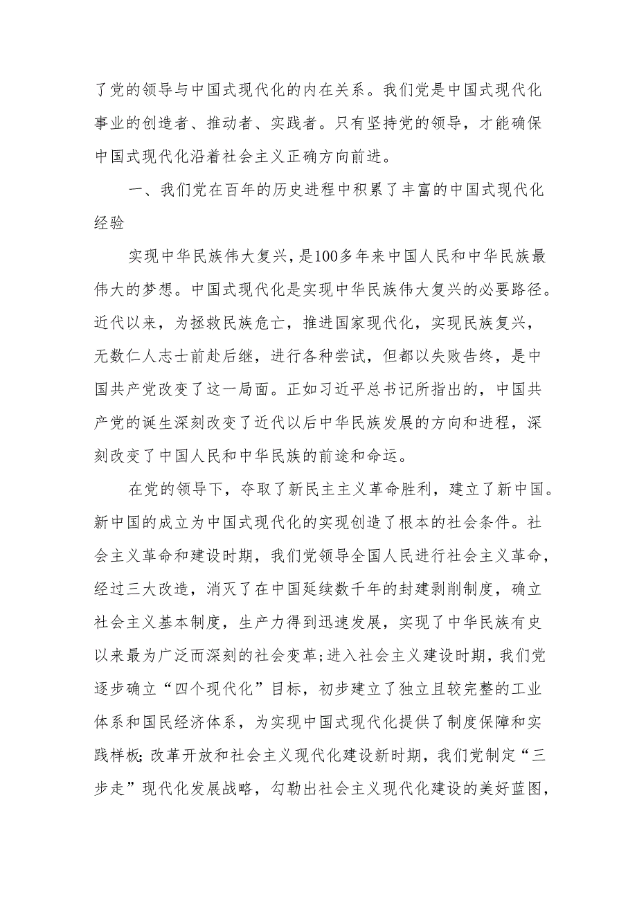 党课：坚持党的全面领导是中国式现代化的根本保证2篇.docx_第2页