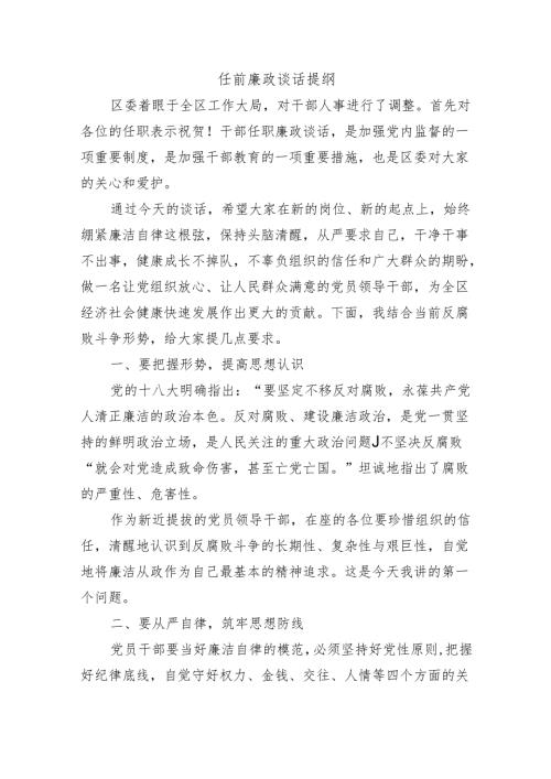任前廉政谈话提纲(1).docx