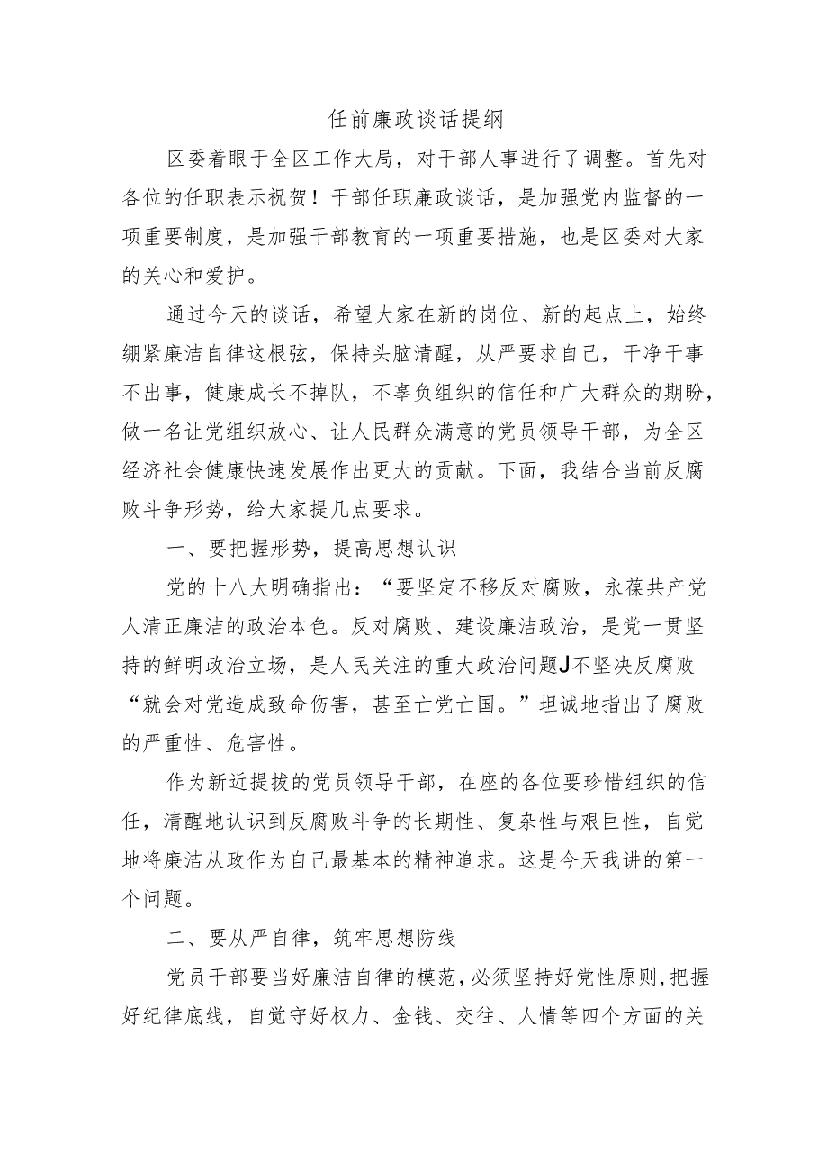 任前廉政谈话提纲(1).docx_第1页